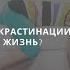 Лекция М Зверевой Культура прокрастинации зачем мы откладываем жизнь