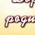Благодарность родителям