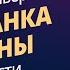 Приманка сатаны Джон Бивер 4 6 части Семинар