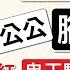硬公公 被炒魷 超公公 腳仔軟 網紅 鬼王騙案 帶出最新 PUA 騙術