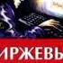 Биржевые маги Интервью с топ трейдерами Часть 2 Джек Швагер СУПЕР ТРЕЙДЕРЫ АудиоФорекс Аудиокнига