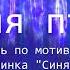 Синяя птица