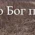 Тихонько Бог пришел 10 Гірсько Штурмова вітає з Великоднем