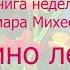 Книга недели Тамара Михеева Асино лето глава 2 Отдыхаем на отлично