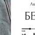 Беверли Глава 12 озвучка фанфика по BTS ВИГУКИ Аксиния Винтер