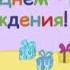 С Днём Рождения Три кота в игре трикота трикотенка трикотасборник