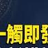 美防長放狠話與中共開戰蓄勢待發 熱點追蹤