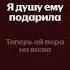 ANNA ASTI Высшие силы Текст песни 2025