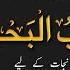 Dua Hizbul Bahar Ailment Care For Almost All Kinds Of Problems Daily Recitation دعاحزب البحر