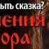 Какой должна быть сказка Приключения Ратибора Александр Окольников