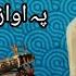 Pa Zra Ke Me Naray Naray Sitar Ghagedo New GhazaL 2025 Rabab