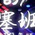 抖音蹦迪嗨曲超火 Saipan 857塞班 EDM 857