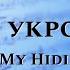 Ноты В Тебе укроюсь я You Are My Hiding Place Scores PraiseTheLord Ru