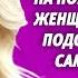 Ты глупая наивная дура Сосед пришел на помощь молодой женщине Но даже не подозревал