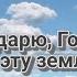 Благодарю Господь за эту землю Божий мир