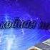 Кино Спокойная Ночь Ideal Remix By Prosto YouTube 8D