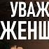 Уважение к женщинам Часть II Михайлов Иное измерение русской культуры