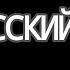 Я русский Meme