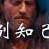 吉他版 别知己