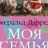 Моя семья и другие звери Дж Даррелл Слово в своё оправдание