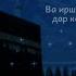 Ду ояти охири сураи Бақара