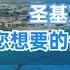 移民圣基茨 圣基茨护照 您想要的优势它都有