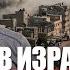 Скандал в Израиле Новые обвинения в убийстве детей Газы День 593 21 мая 14 00 16 00
