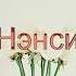Отель Нэнси Music музыка Beautiful