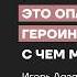 Эпидемия мефедрона Нарколог Лазарев о том почему легкий наркотик убивает молодых и счастливых