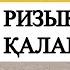 РИЗЫҚ НЕСІБЕ ҚАЛАЙ КЕЛЕДІ Ұстаз Ерлан Ақатаев