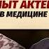 Как участие в медицинском проекте ПОВЛИЯЛО НА ЖИЗНЬ известного актера