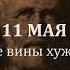 11 мая Ощущение вины хуже тюрьмы