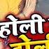 Video ह ल म ड ल द सर ल क ज ई Ankush Raja Shilpi Raj Bhojpuri Holi Song 2022