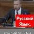 Великий могучий русский язык
