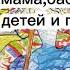 Бабушка уезжает домой часть 2 Папа мама бабушка восемь детей и грузовик сказки сказка сказкинаночь