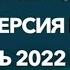 ЮРИЙ ШАТУНОВ ПОСЛЕДНИЙ КОНЦЕРТ 9 июня 2022 г