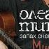 Намастэ Минусовка