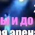 ТОП10 всех дискотек и стадионов настоящийчумаков
