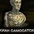 ЧТО О ИИСУСЕ ГОВОРИЛ ЛУКИЯН САМОСАТСКИЙ