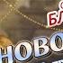 НОВОГОДНИЙ КОНЦЕРТ Слава Благов 29 12 2020