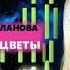Татьяна Буланова Мёртвые цветы минусовка задавка Instrumental