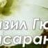 Яблоко любви Новая табасаранская песня