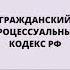 Гражданский процессуальный кодекс РФ аудио