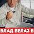 Влад Белаз в погоне за Магомедом Исмаиловым