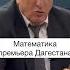 Премьер Дагестана считает деньги кавказ дагестан махачкала