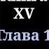 Кодекс Охотника Книга XV Глава 1