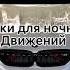 Музыка в машину