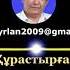 Шахаризат Сейдахмет Айналайын Торғайым 2017 Shaharizat Торғайым Торғай торгай Айнала