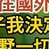 隱藏孕肚離婚 第03集 離婚時總裁送我一幢別墅 我隱瞞他在國外生雙胞胎 為了養孩子我決定賣掉別墅 走進別墅一切都沒變 可這裡再也沒有愛了 戀愛 婚姻 情感 愛情 甜寵 故事 小說 霸總