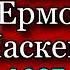 Кавказская война Смена Ермолова и первые действия Паскевича Василий Потто